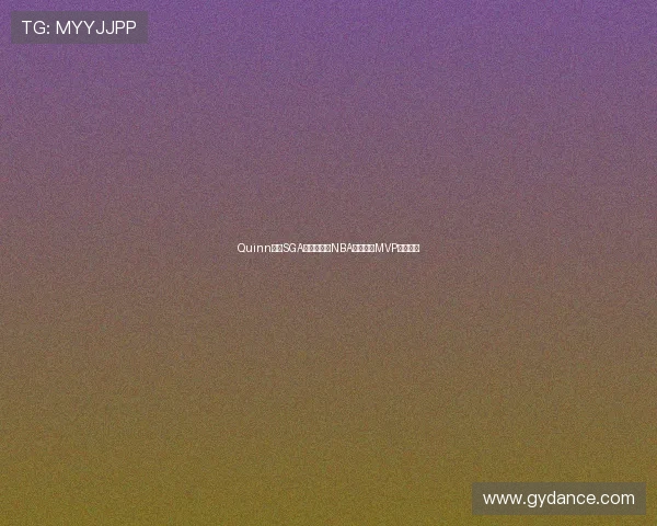 Quinn警告SGA伤病或引爆NBA最具争议MVP评选风暴